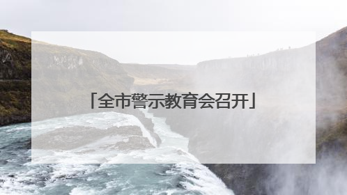 全市警示教育会召开